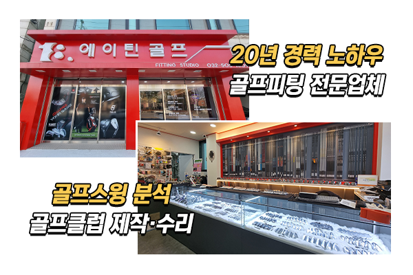 에이틴골프피팅_메인상단_이미지
