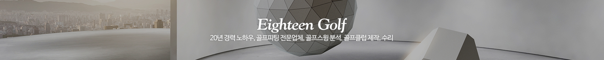 에이틴골프피팅_이미지pc