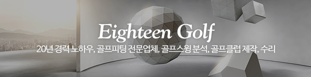 에이틴골프피팅_이미지m
